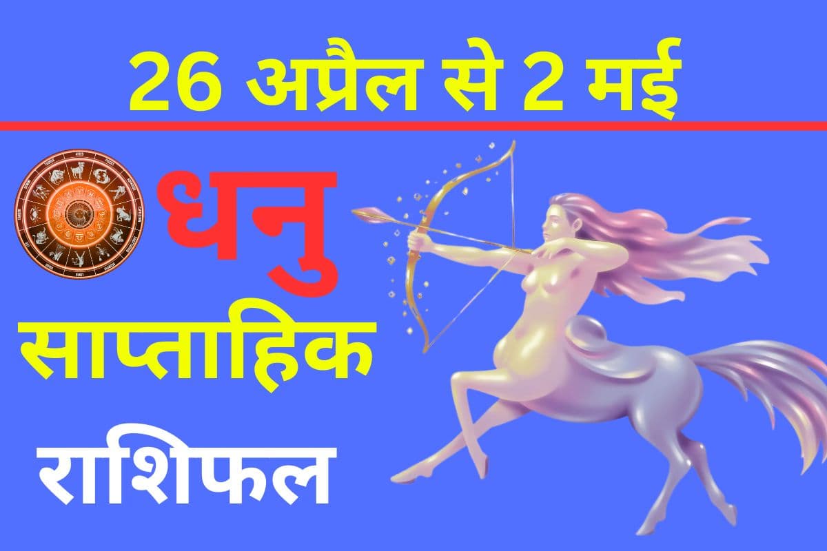 धनु साप्ताहिक राशिफल 26 अप्रैल से 2 मई तक: महत्वपूर्ण व्यावसायिक फैसले इस सप्ताह के आरंभ में ही ले लें