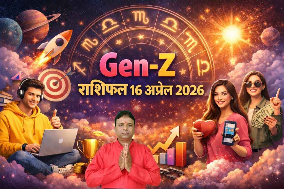 Gen-Z राशिफल 16 अप्रैल 2026: सरप्राइज, स्ट्रगल या सफलता क्या मिलेगा आज?