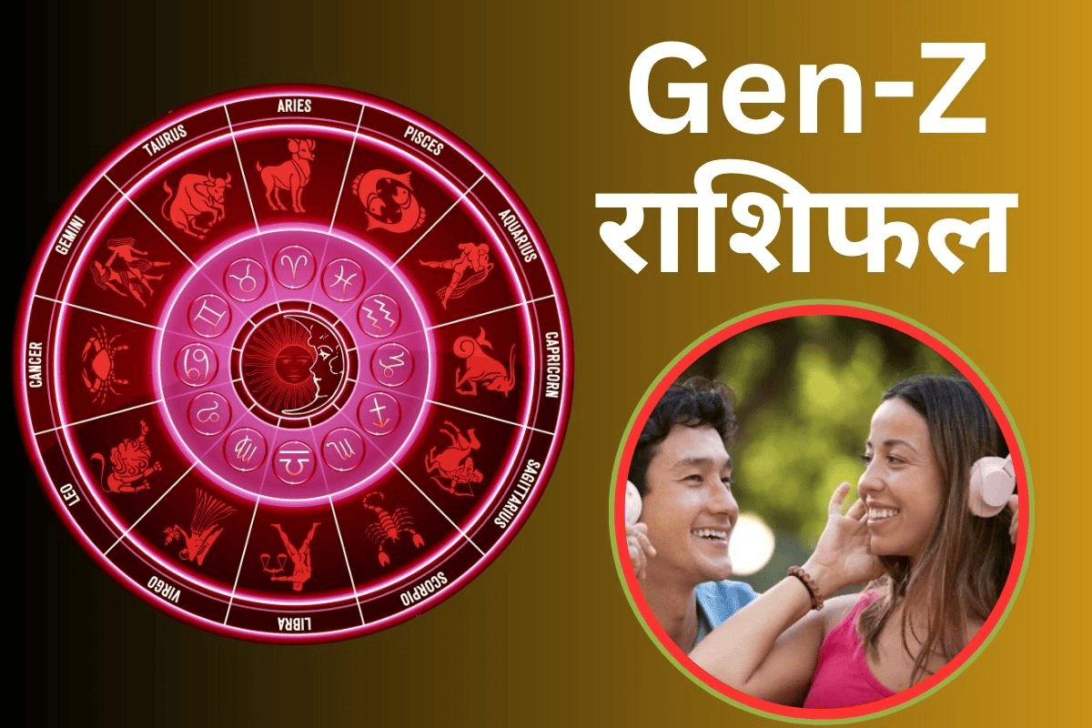 आज Gen-Z का माइंड कूल रहेगा, पर्सनल लाइफ में मिलेगी फ्रीडम, एजुकेशन में डेवलप के योग