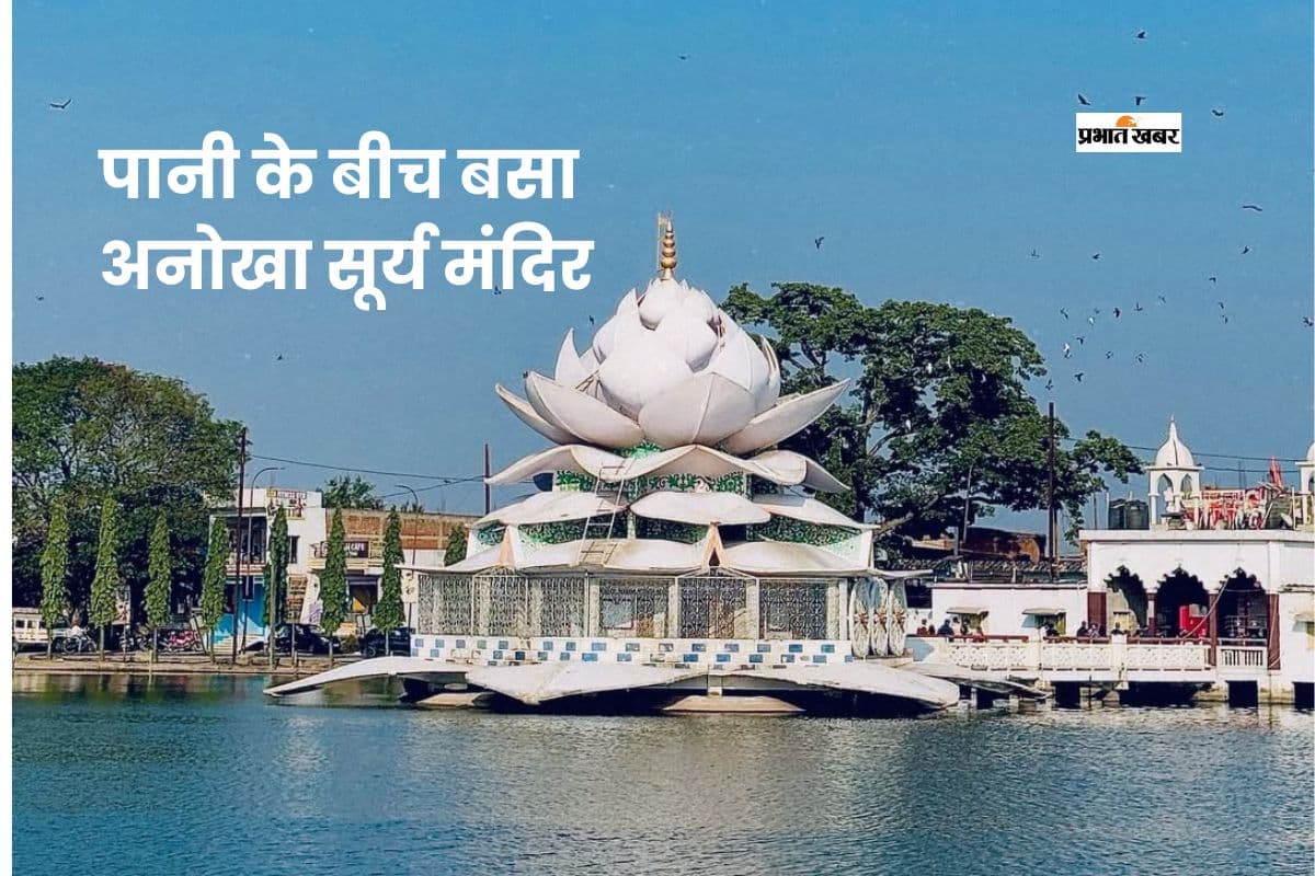 झारखंड का जलीय सूर्य मंदिर: तालाब के बीच खड़ा दिव्य धाम