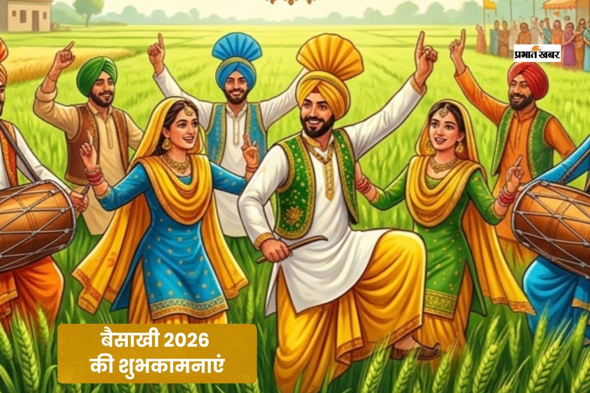 सभी के जीवन में खुशहाली और समृद्धि बनी रहे …. यहां से भेजें बैसाखी की हार्दिक शुभकामनाएं