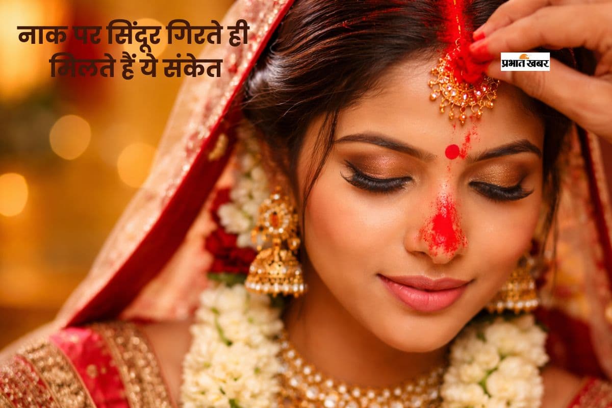 मांग भरते समय नाक पर गिरा सिंदूर क्यों माना जाता है शुभ?