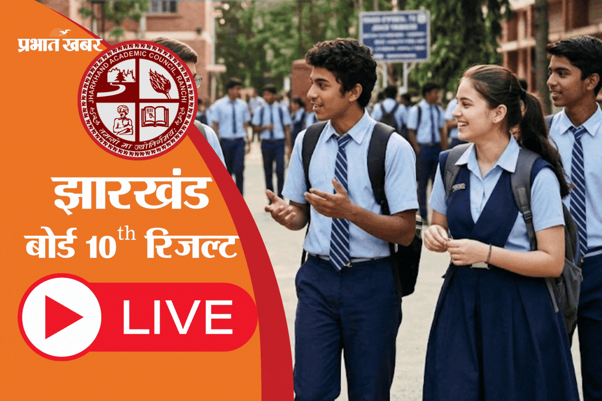 JAC 10th Result 2026 LIVE Updates: आज जारी होगा झारखंड बोर्ड 10वीं का रिजल्ट, यहां सबसे पहले करें चेक
