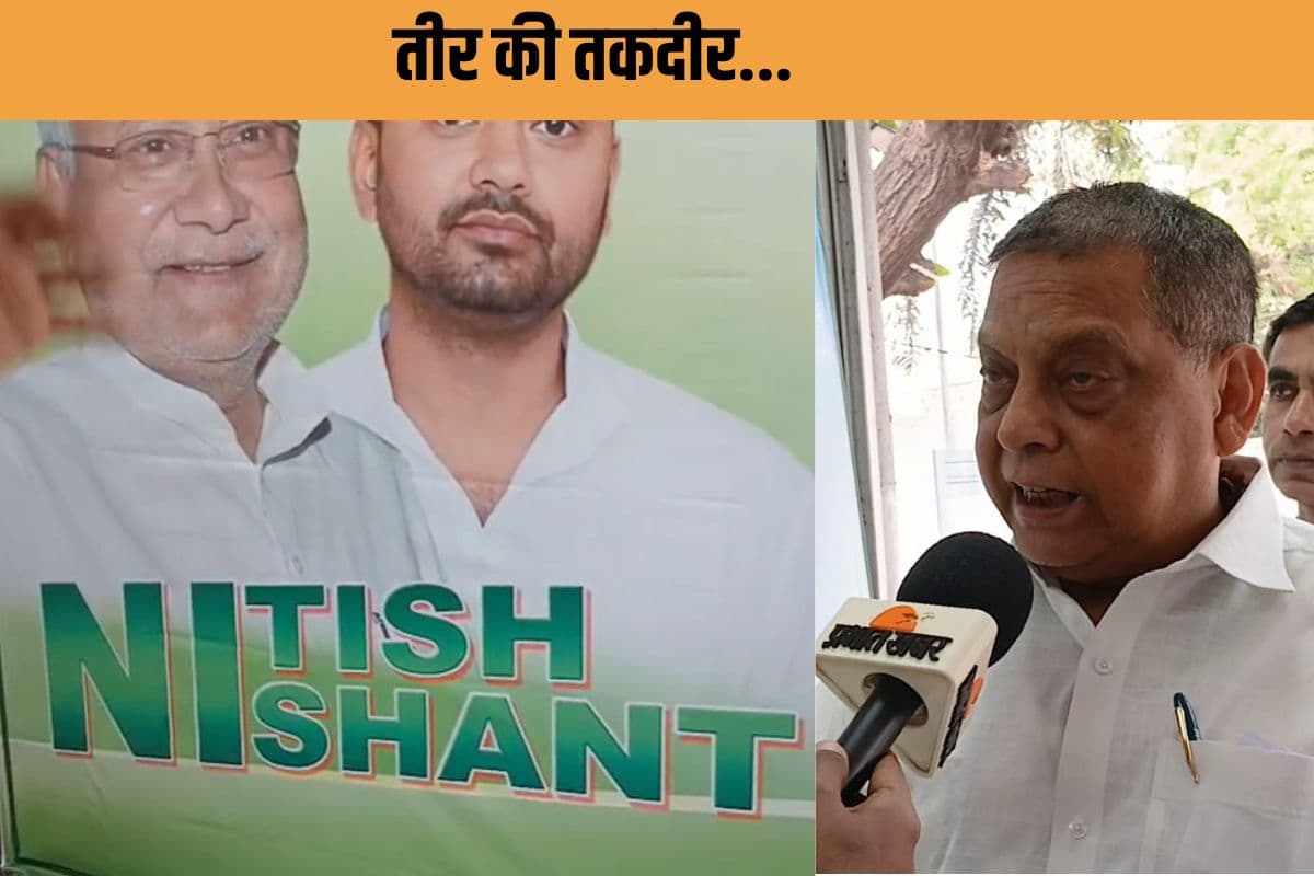 Bihar Politics : ये पोस्‍टर नहीं चुनौती है जनाब, JUD ने BJP को बताया हमारे पास 'NI'शांत