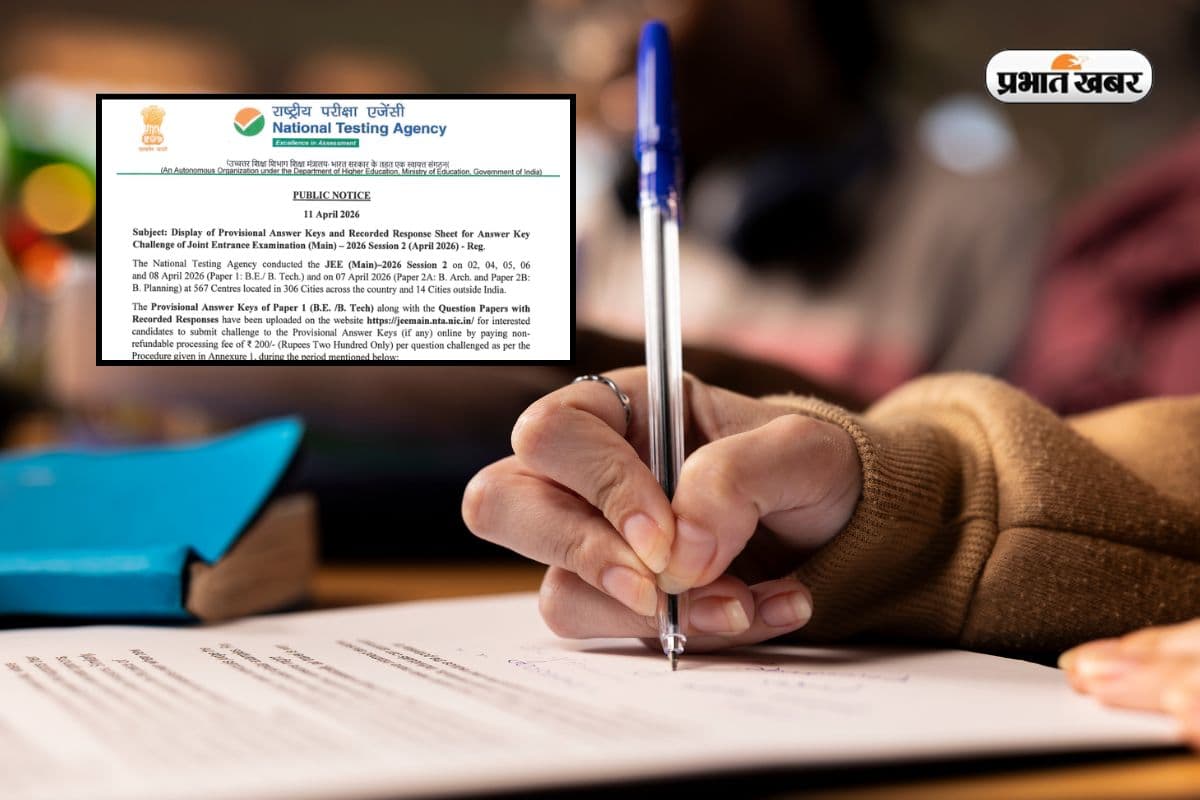 JEE Main 2026 Answer Key: सेशन 2 की आंसर-की जारी, ऐसे करें डाउनलोड