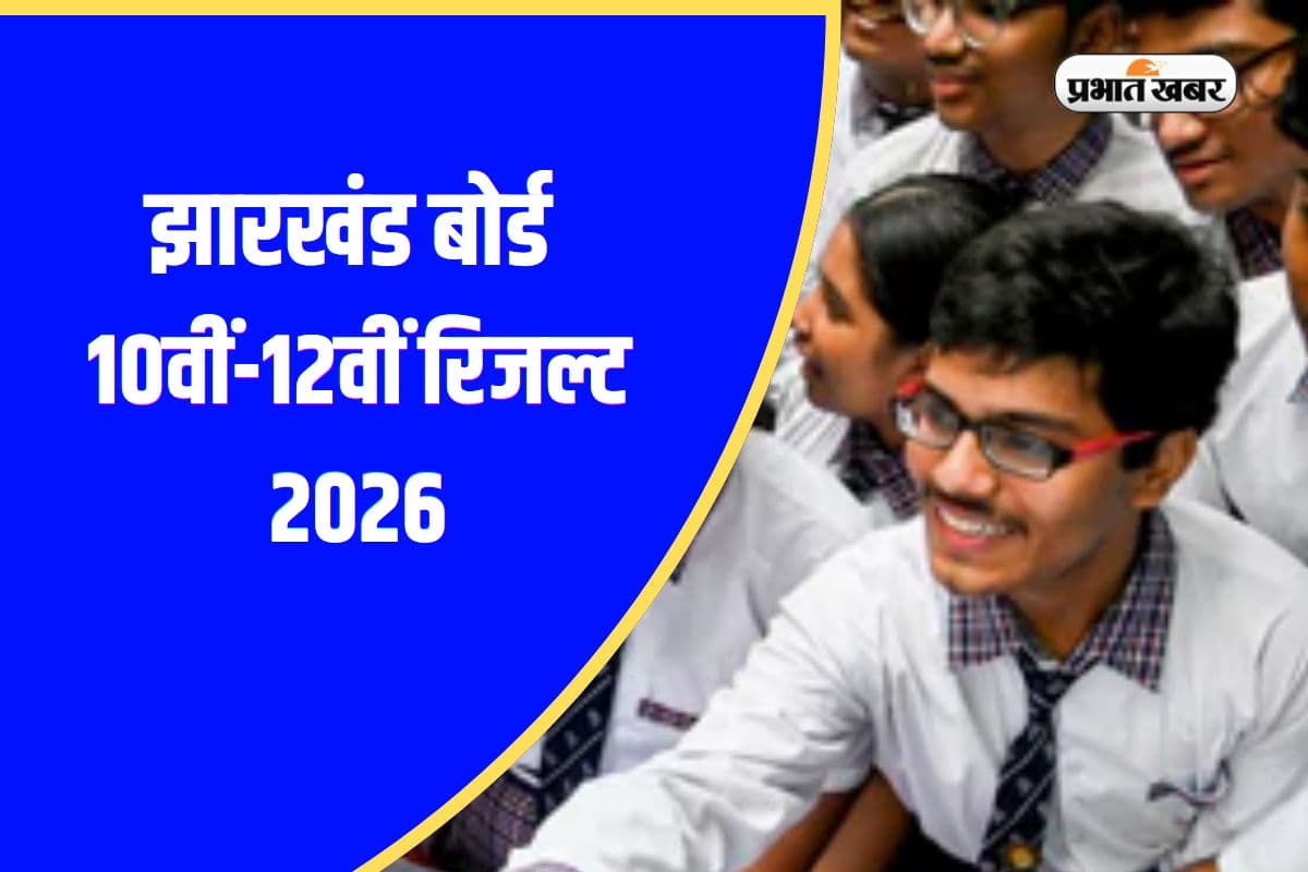 लाखों स्टूडेंट्स को है इंतजार, जानिए कब आएगा झारखंड बोर्ड का रिजल्ट