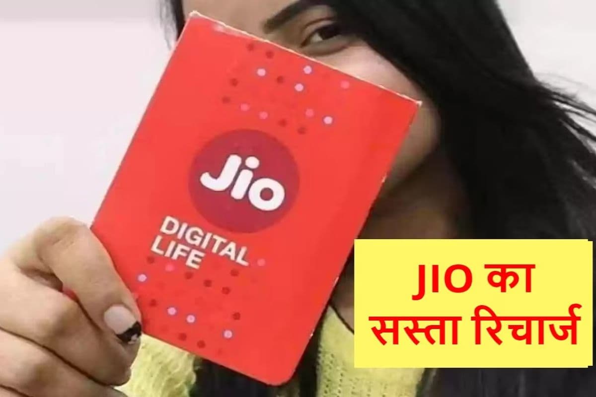 Jio का सबसे सस्ता पोस्टपेड प्लान: ₹349 में कॉलिंग और डेटा