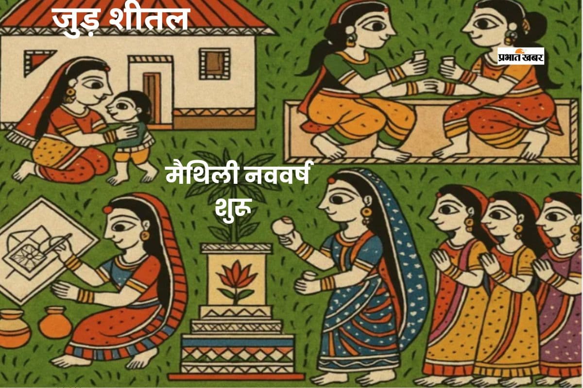 मैथिली नववर्ष की शुरुआत, आज मनाया जा रहा है जुड़ शीतल