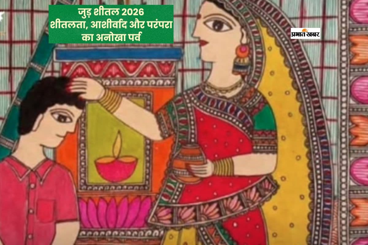 जुड़ शीतल पर्व कल: मैथिली समाज में क्यों खास है यह त्योहार?