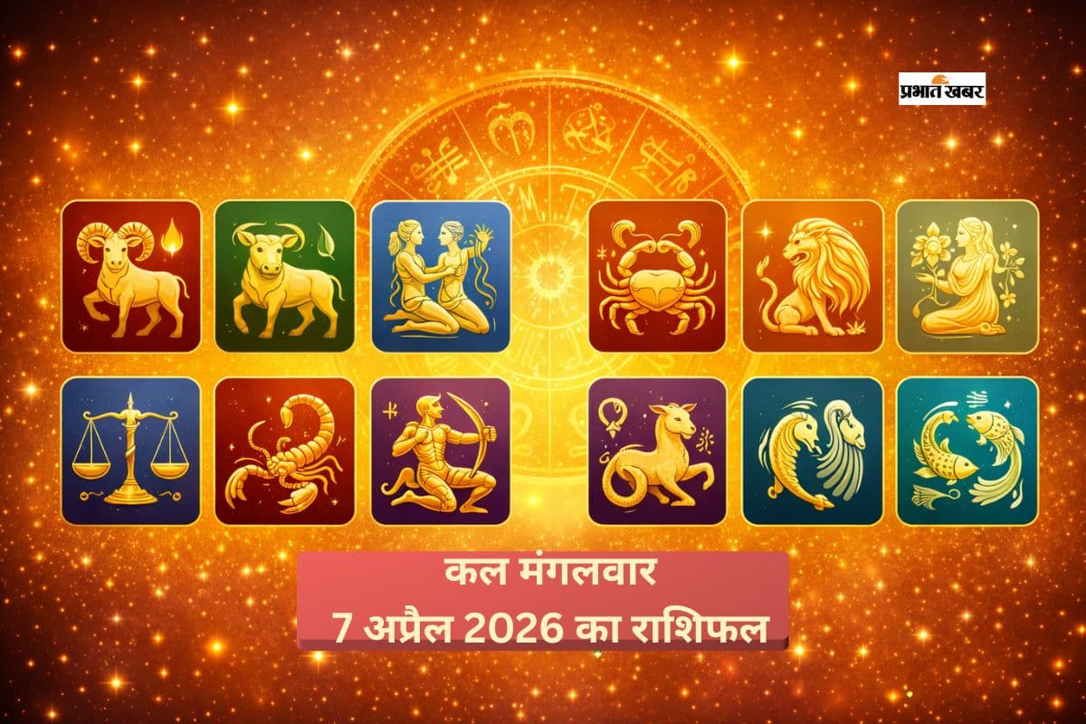 कल का राशिफल, किस्मत का साथ या सतर्कता का इशारा, जानें आपकी राशि क्या कहती है