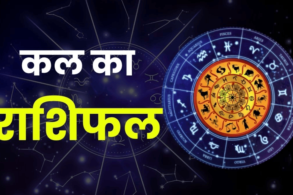 कल का दिन इन 5 राशि वालों के लिए रहेगा कष्टकारी, इनकी चमकेगी किस्मत! पढ़ें 22 अप्रैल का राशिफल