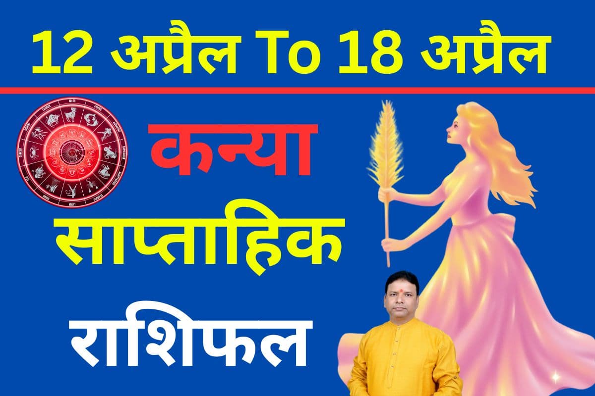 कन्या साप्ताहिक राशिफल 12 से 18 अप्रैल तक: इस हफ्ते रिश्तों में होगी मिठास, पर धैर्य जरूरी