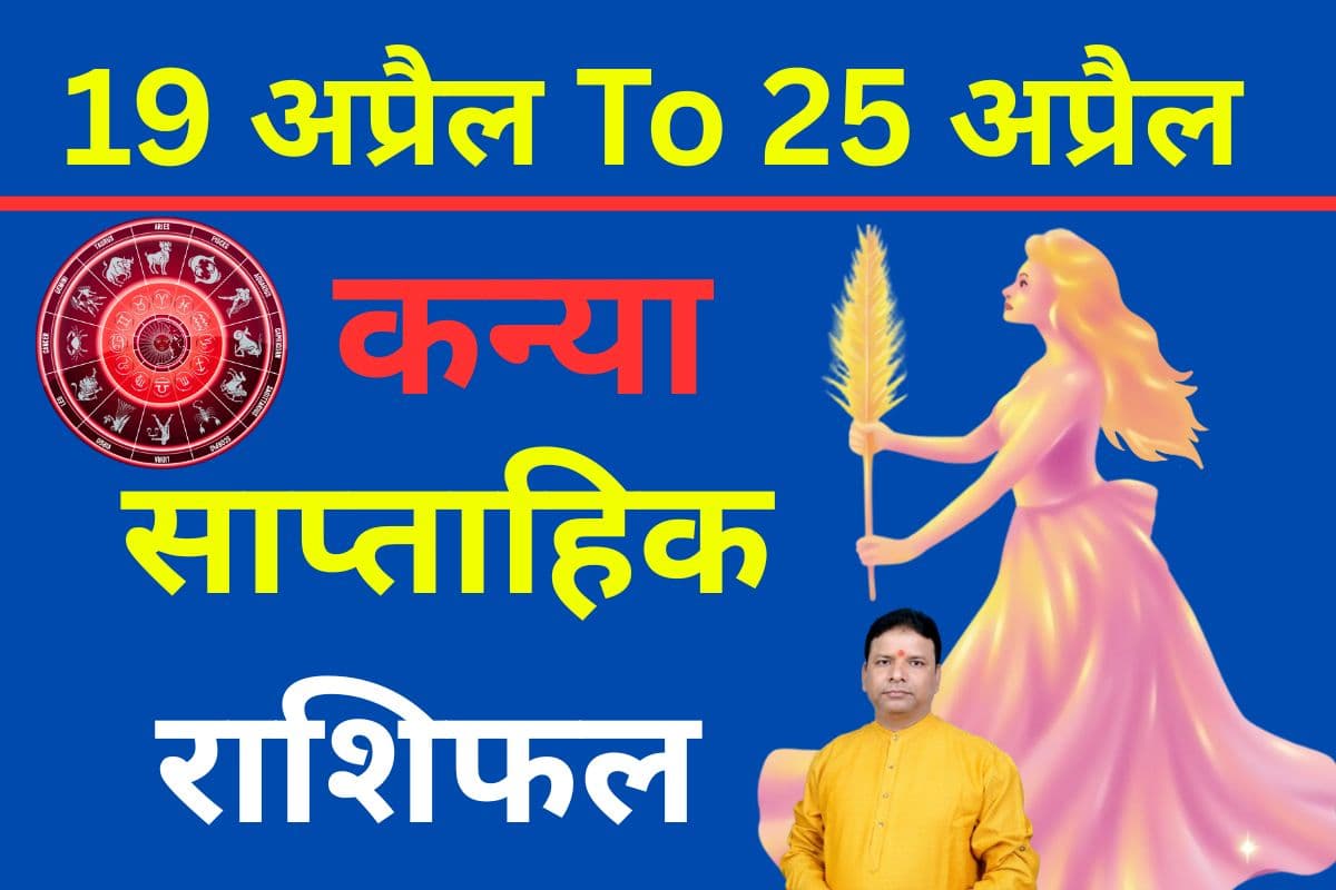 कन्या साप्ताहिक राशिफल 19 से 25 अप्रैल तक: इस हफ्ते बिजनेस में लाभ मिलेगा लेकिन धैर्य रखना बहुत जरूरी होगा