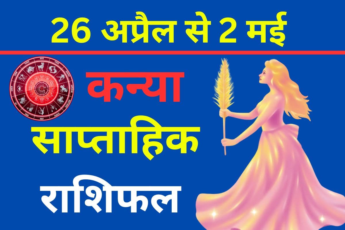 कन्या साप्ताहिक राशिफल 26 अप्रैल से 2 मई तक: इस हफ्ते मानसिक तनाव और सिरदर्द की समस्या होगी