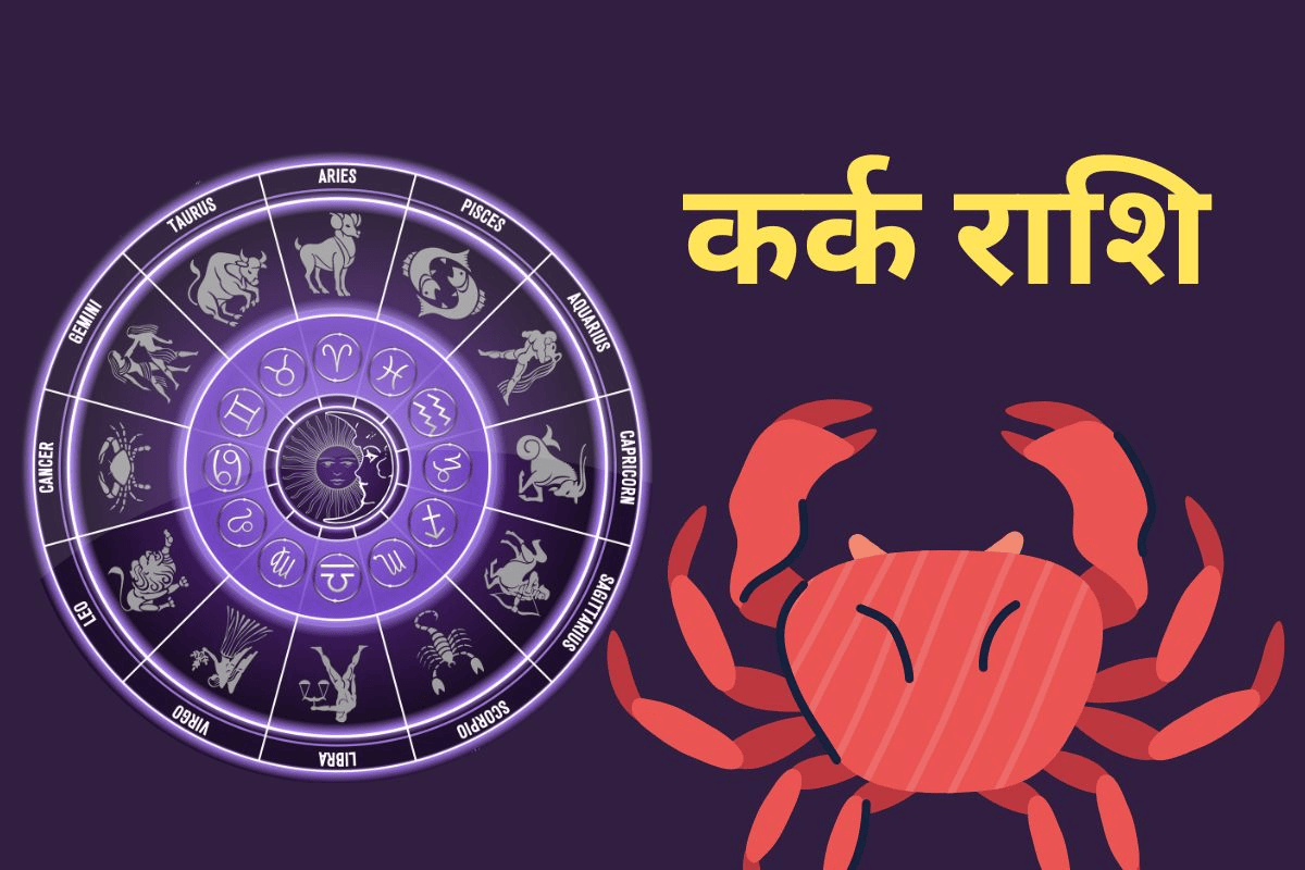 कर्क राशिफल 26 अप्रैल 2026: क्या मेहनत दिलाएगी पहचान या लाभ के अवसर बढ़ाएंगे उत्साह?