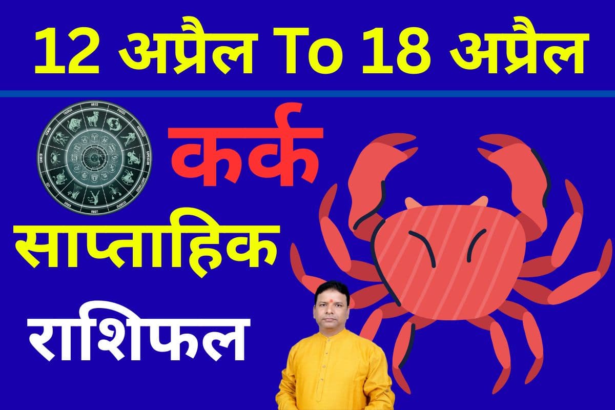कर्क साप्ताहिक राशिफल 12 से 18 अप्रैल तक: आने वाले हफ्ते किस्मत साथ देगी, लेकिन धैर्य रखना होगा