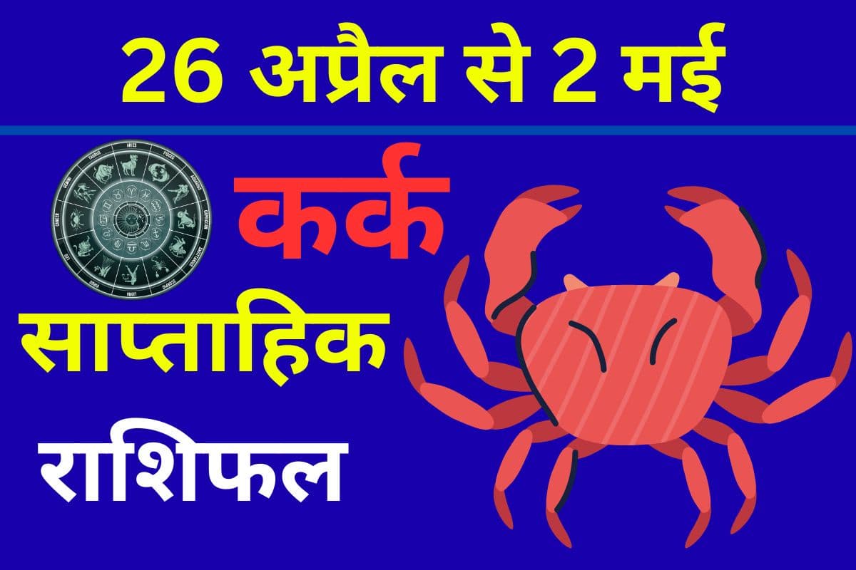 कर्क साप्ताहिक राशिफल 26 अप्रैल से 2 मई तक: आने वाले हफ्ता वाहित जातकों के लिए सामंजस्य बिठाने का है