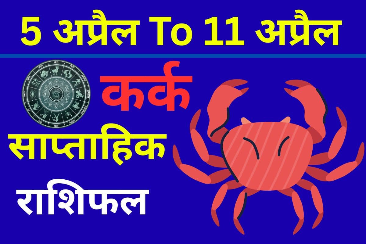 कर्क साप्ताहिक राशिफल 5 से 11 अप्रैल तक: बड़ा निवेश करने से पहले लें विशेषज्ञों की राय, वरना हो सकता है नुकसान