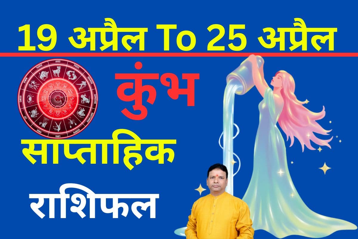कुंभ साप्ताहिक राशिफल 19 से 25 अप्रैल तक: इस हफ्ते नई जिम्मेदारी मिल सकती है और बिजनेस में लाभ के अवसर बनेंगे