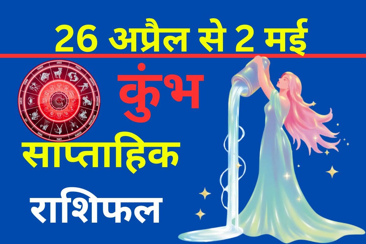 कुंभ साप्ताहिक राशिफल 26 अप्रैल से 2 मई तक: इस हफ्ते सिंगल जातकों को यात्रा के दौरान कोई दिलचस्प व्यक्ति मिल सकता है
