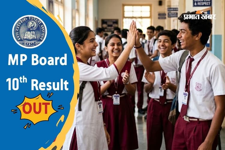 MP बोर्ड 10वीं का रिजल्ट जारी, यहां  डायरेक्ट लिंक से देखें अपना स्कोरकार्ड