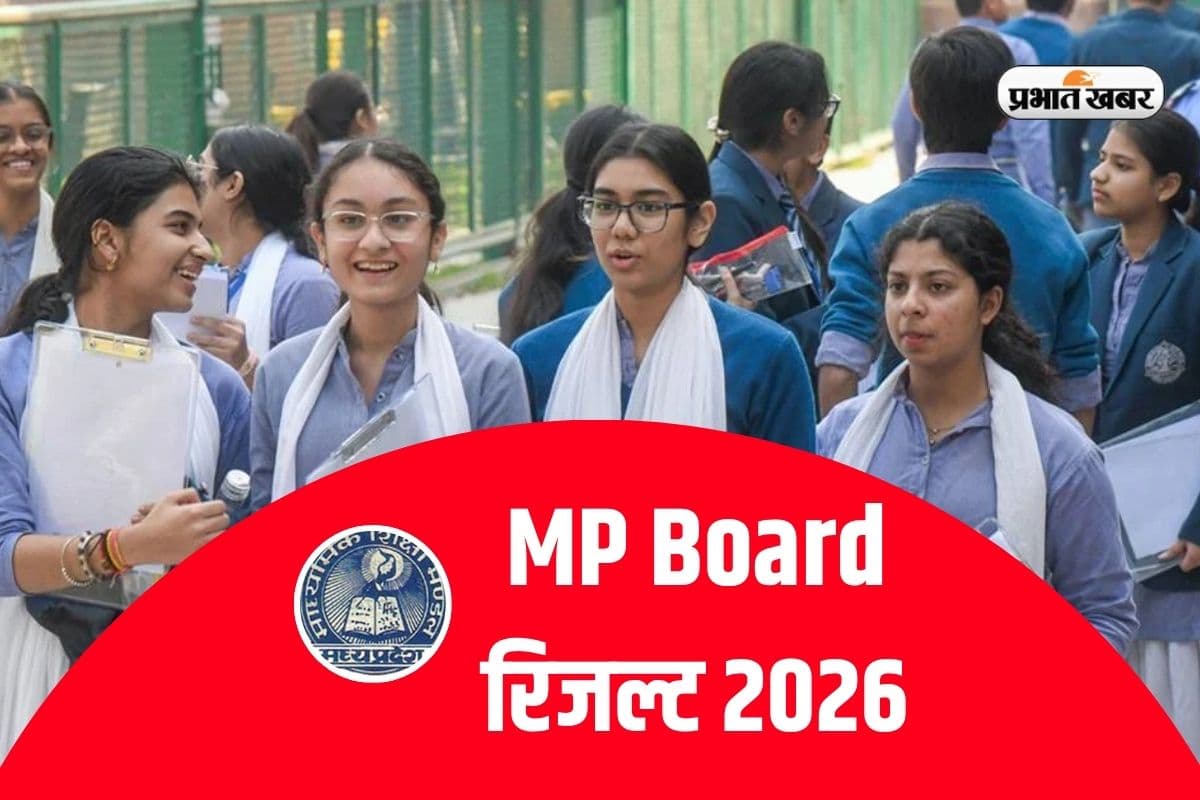 MP Board 12th Result 2026: एमपी बोर्ड 12वीं का रिजल्ट 16 सालों में सबसे शानदार, झाबुआ जिले ने किया टॉप