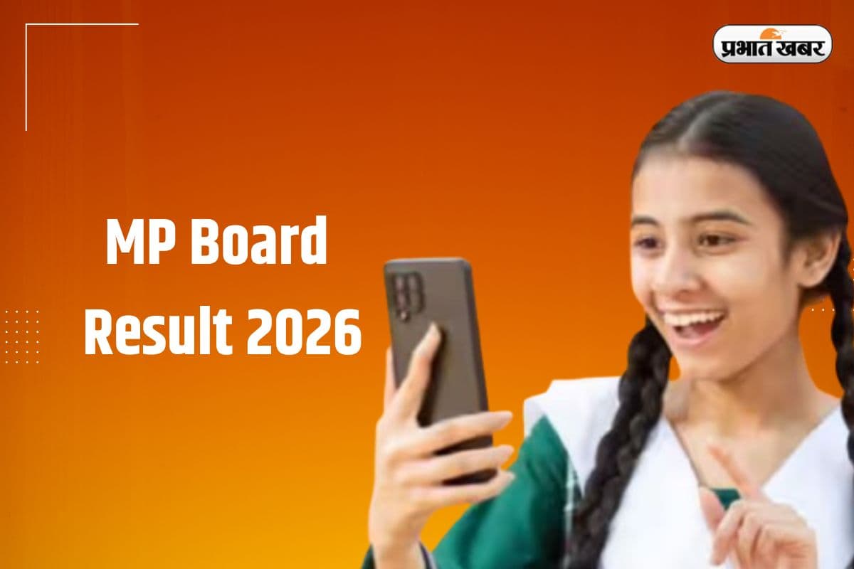 MP Board 12th Result 2026: एमपी बोर्ड 12वीं तीनों स्ट्रीम का रिजल्ट सीधे फोन में पाएं, यहां करें रजिस्ट्रेशन 