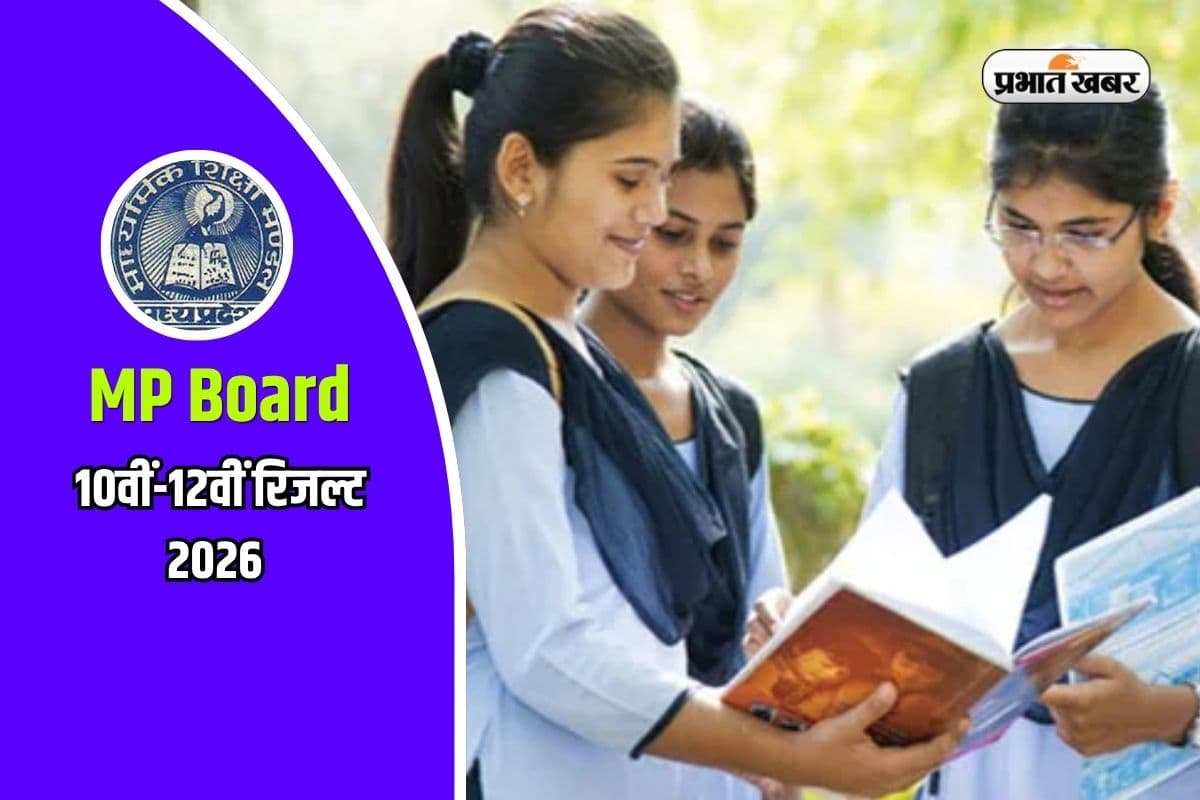 MP Board Result 2026: अप्रैल में जारी हो सकते हैं 10वीं-12वीं के रिजल्ट, यहां मिलेगी मार्कशीट