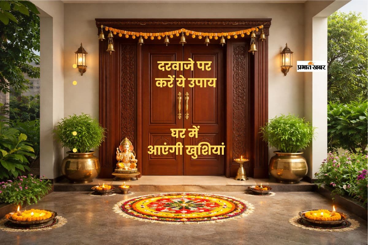 घर के मुख्य दरवाजे को बनाएं खुशहाली का द्वार