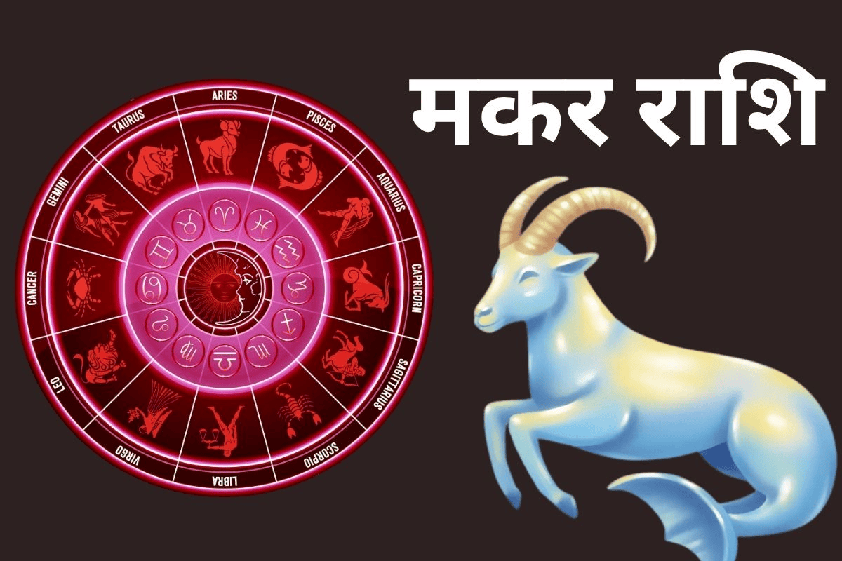 Makar Aaj Ka Rashifal