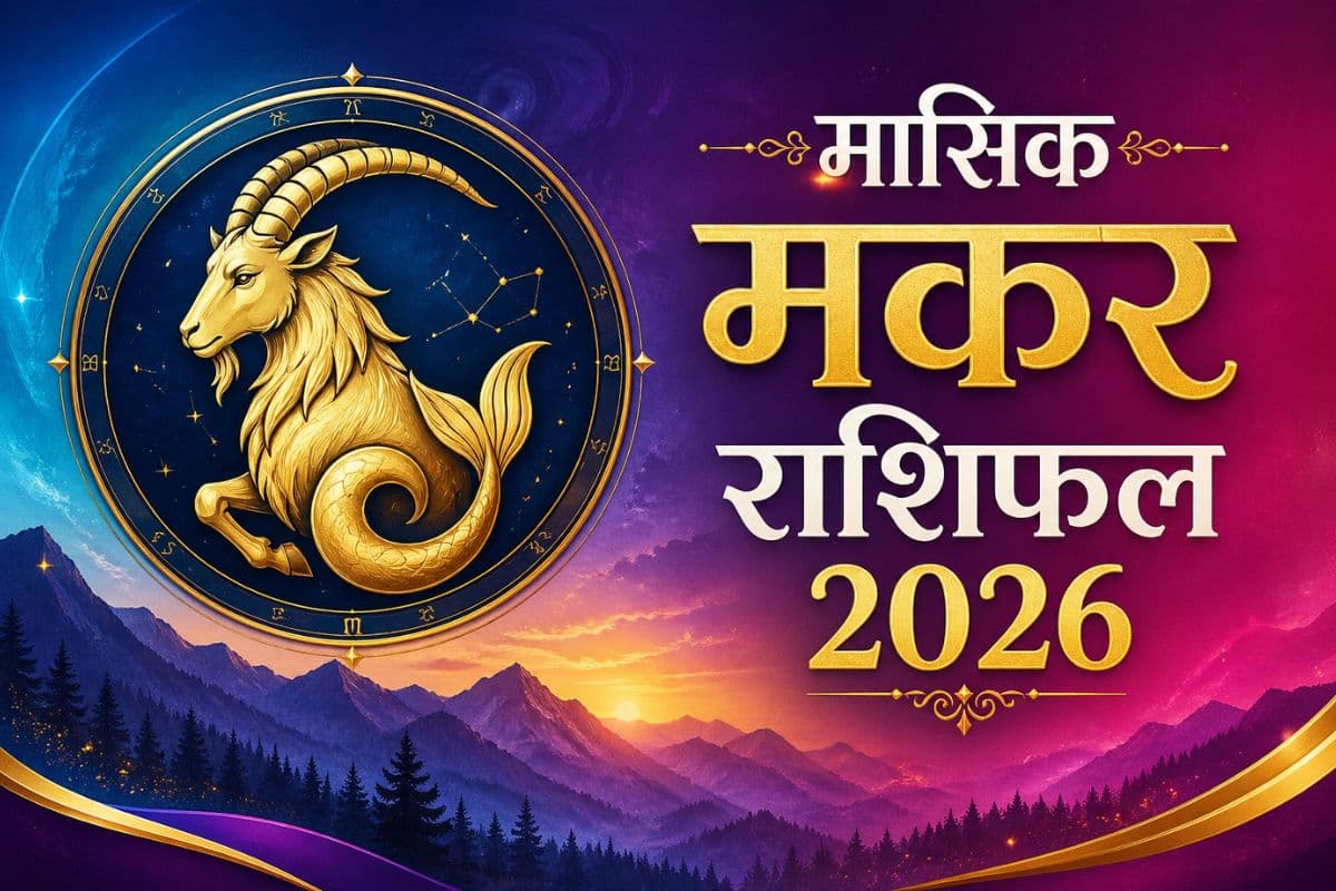 मकर मासिक राशिफल मई 2026: प्रतियोगी परीक्षा के लिए मेहनत जारी रखें, परिणाम आपके पक्ष में आएंगे