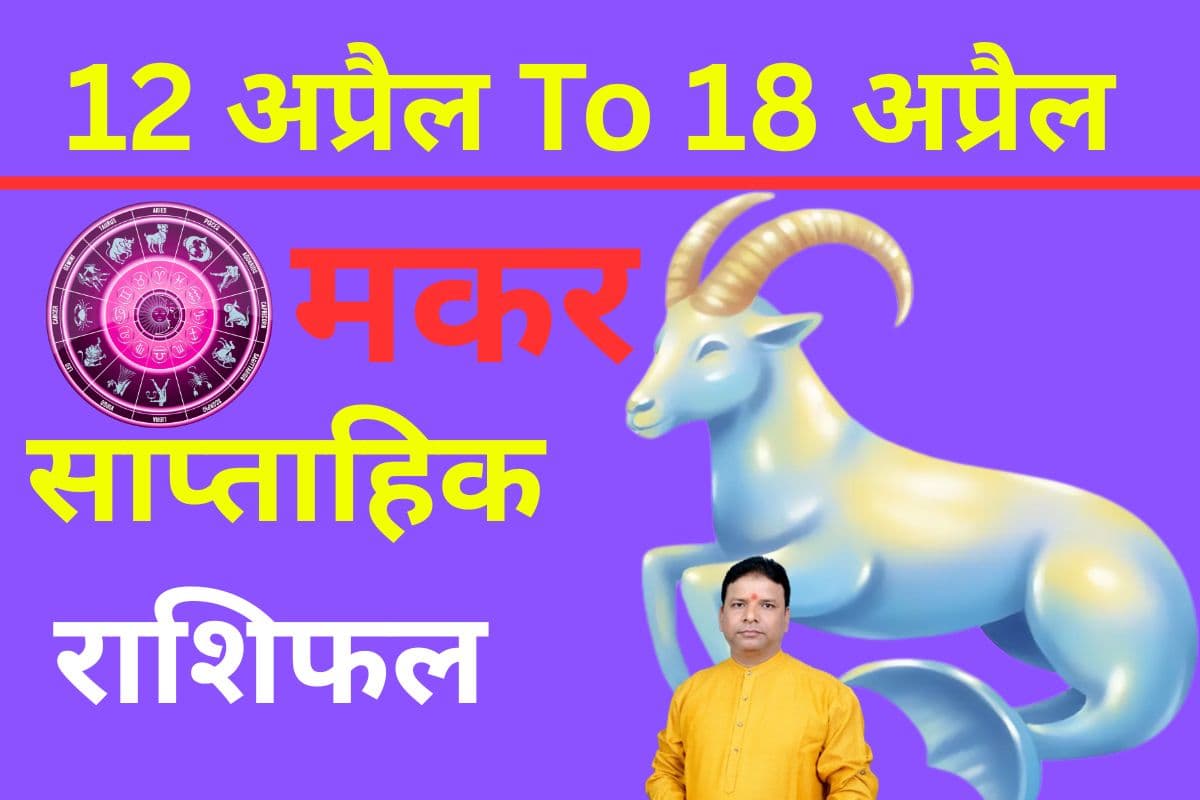 मकर साप्ताहिक राशिफल 12 से 18 अप्रैल तक: आने वाले सप्ताह में शुरुआत में परेशानी, अंत में तरक्की के संकेत