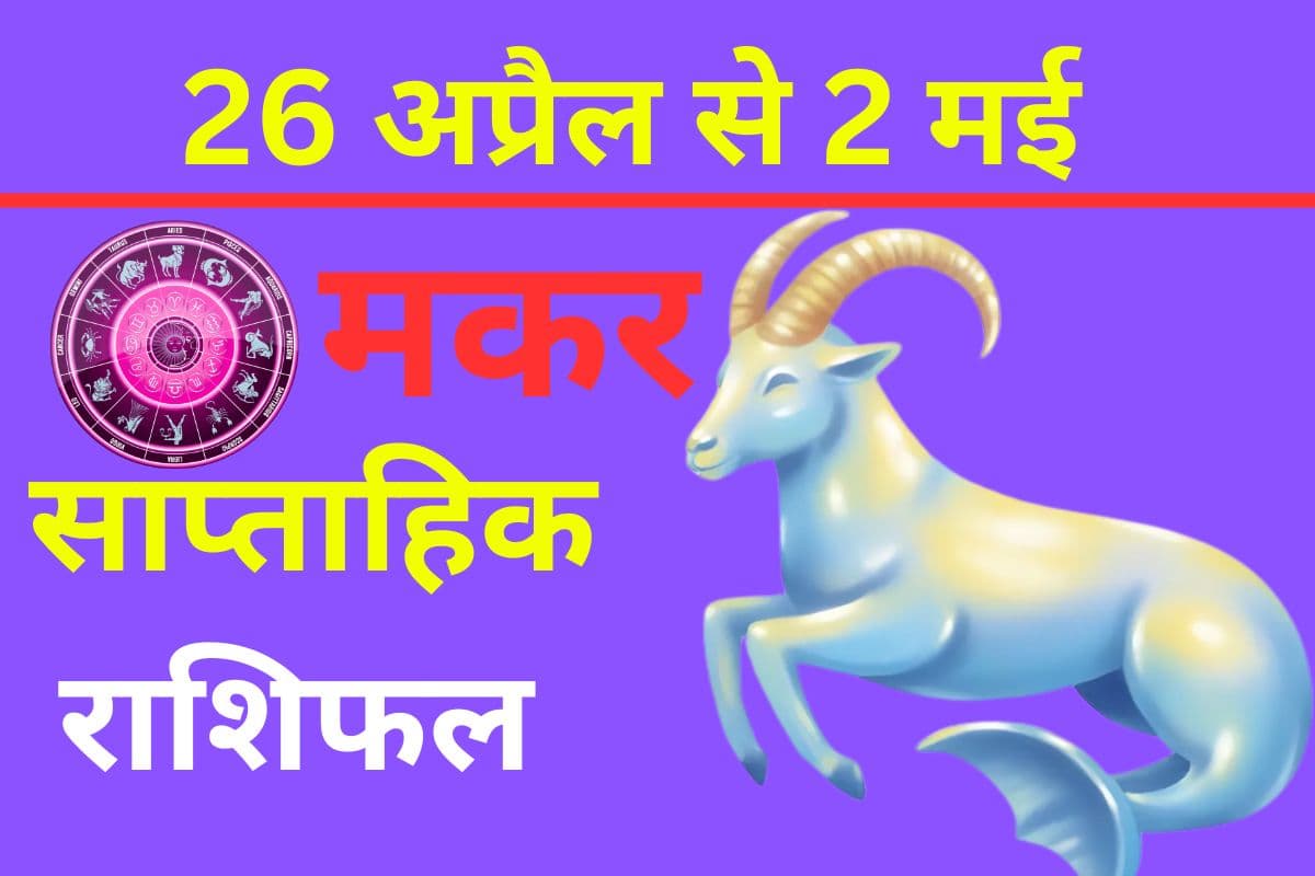 मकर साप्ताहिक राशिफल 26 अप्रैल से 2 मई तक: आने वाले सप्ताह में धैर्य बनाए रखें और वरिष्ठों के साथ किसी भी प्रकार की बहस से बचें