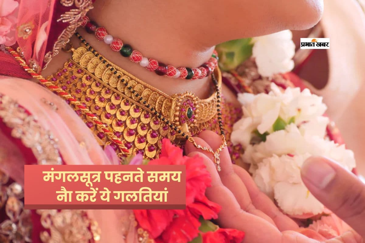 मंगलसूत्र पहनते समय भूलकर भी न करें ये गलतियां, वरना पड़ सकता है असर