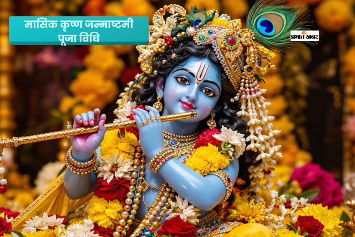 मासिक कृष्ण जन्माष्टमी पर आज इस विधि से करें पूजा