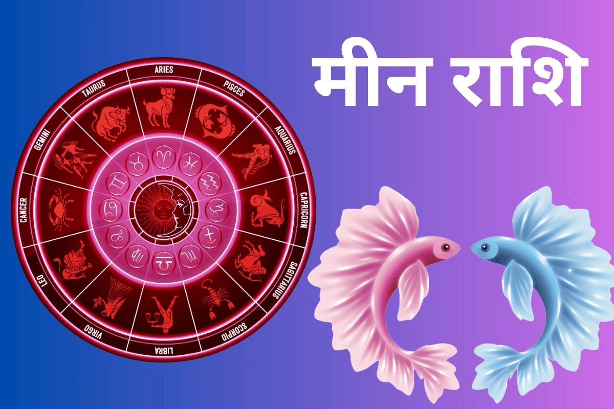 मीन राशिफल 26 अप्रैल 2026: क्या किस्मत देगी साथ या सफलता के लिए करनी होगी अधिक मेहनत?