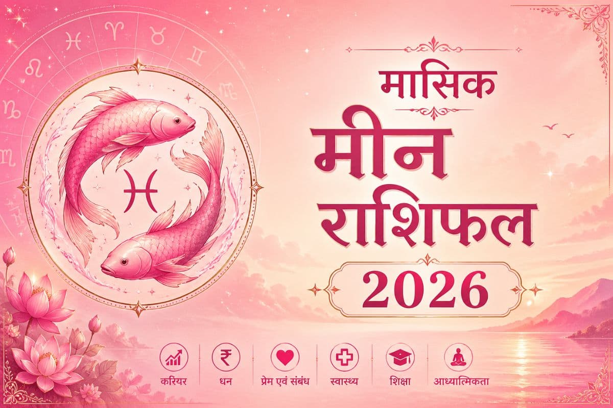 मीन मासिक राशिफल: नौकरी में आपके विनम्र स्वभाव की सराहना होगी