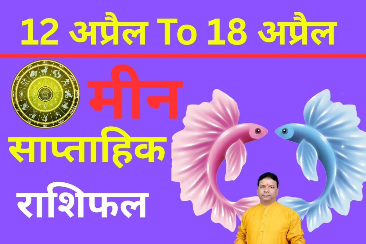 मीन साप्ताहिक राशिफल 12 से 18 अप्रैल तक: सम्मान मिलेगा, लेकिन फैसलों में सतर्कता जरूरी