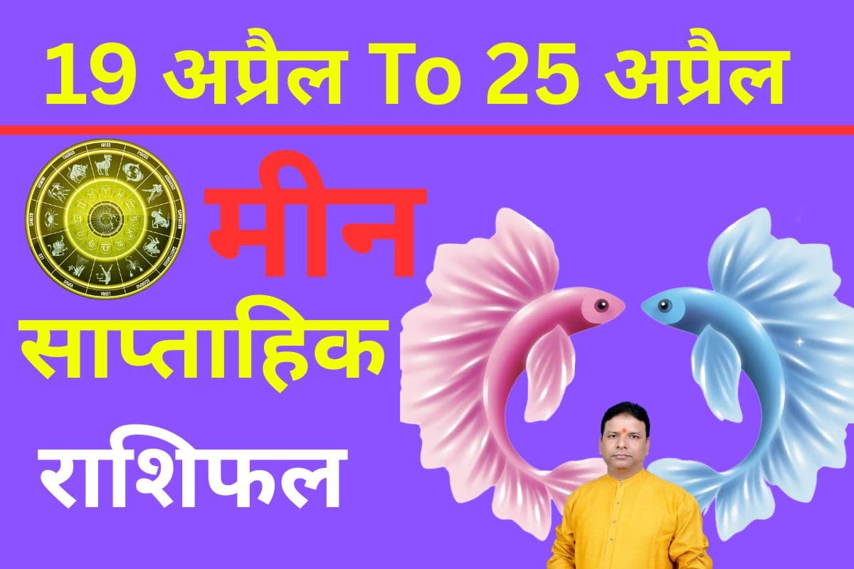 मीन साप्ताहिक राशिफल 19 से 25 अप्रैल तक: इस हफ्ते प्रेमी-प्रेमिका के बीच नजदीकियां बढ़ेंगी, लेकिन गलतफहमियां हो सकती हैं