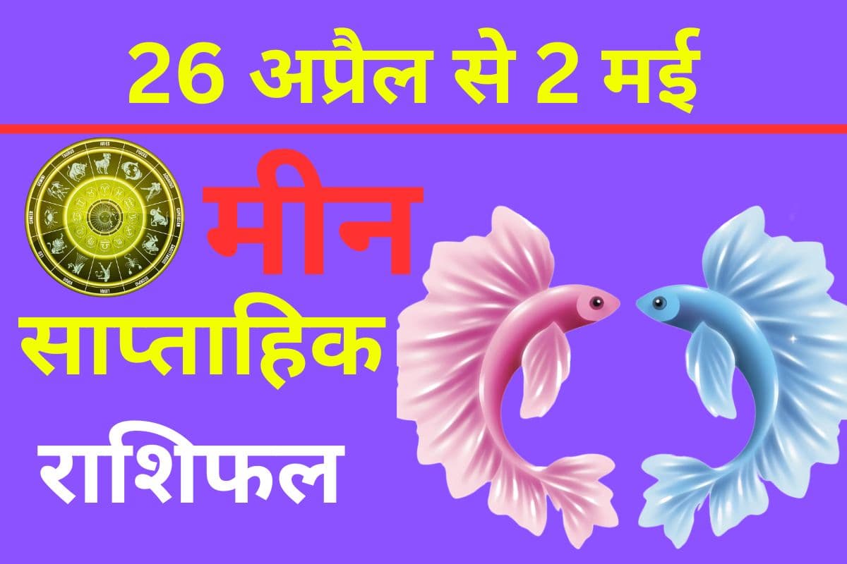 मीन साप्ताहिक राशिफल 26 अप्रैल से 2 मई तक: इस हफ्ते शनि-मंगल का योग आपको चिड़चिड़ा बना सकता है, जिसका असर काम पर पड़ेगा