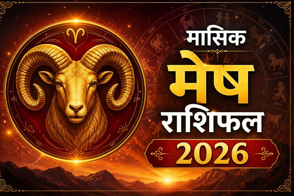 मेष मासिक राशिफल मई 2026: प्यार में जुनून इस कदर बढ़ सकता है कि वह साथी को डरा दे