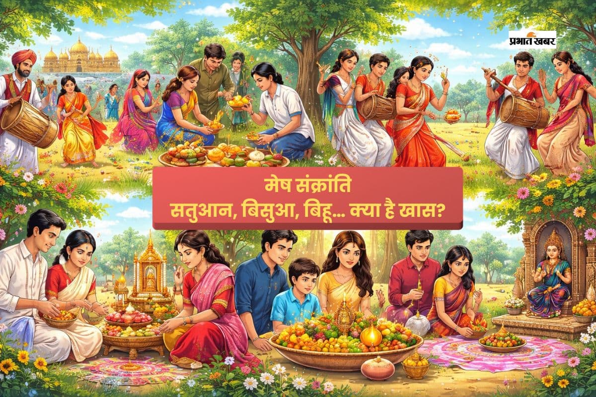 मेष संक्रांति पर भारत में रंग-बिरंगे त्योहार, जानें बैसाखी से बिहू तक की परंपराएं