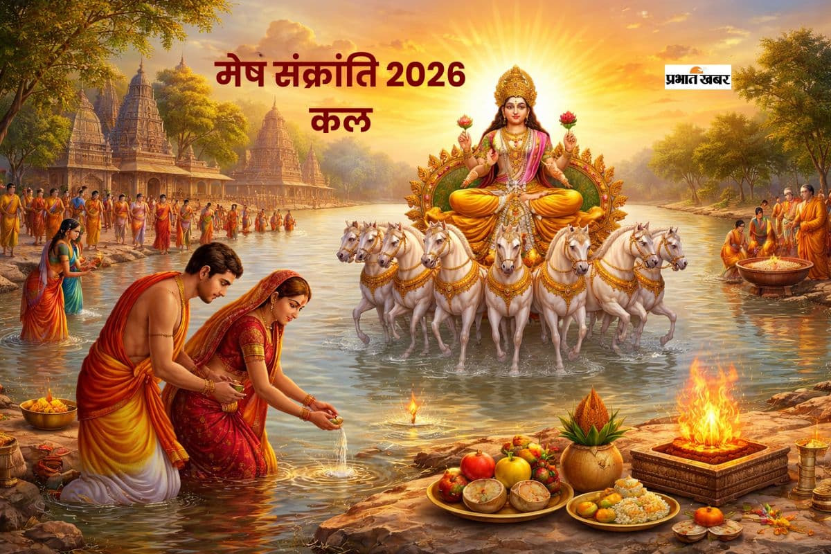 मेष संक्रांति कल, हो रहा है बुधादित्य राजयोग का निर्माण