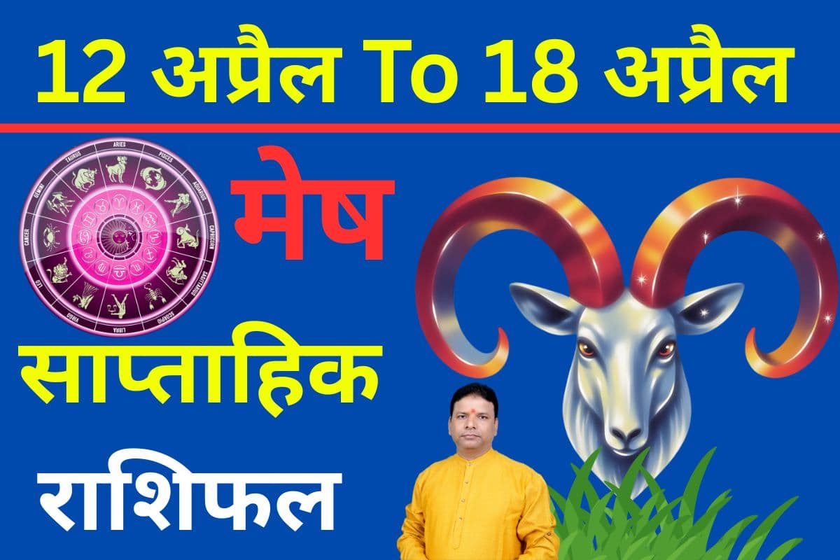 मेष साप्ताहिक राशिफल 12 से 18 अप्रैल तक: भाग्य का साथ और सफलता की राह, कैसा रहेगा आपका सप्ताह?