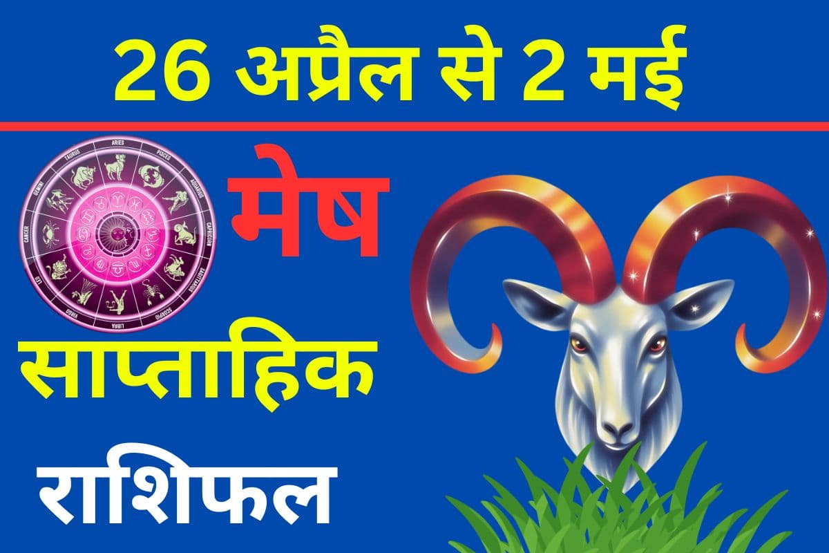 मेष साप्ताहिक राशिफल 26 अप्रैल से 2 मई तक: पार्टनर के साथ वैचारिक मतभेद दूर होंगे, जानें कैसा रहेगा आपका सप्ताह?