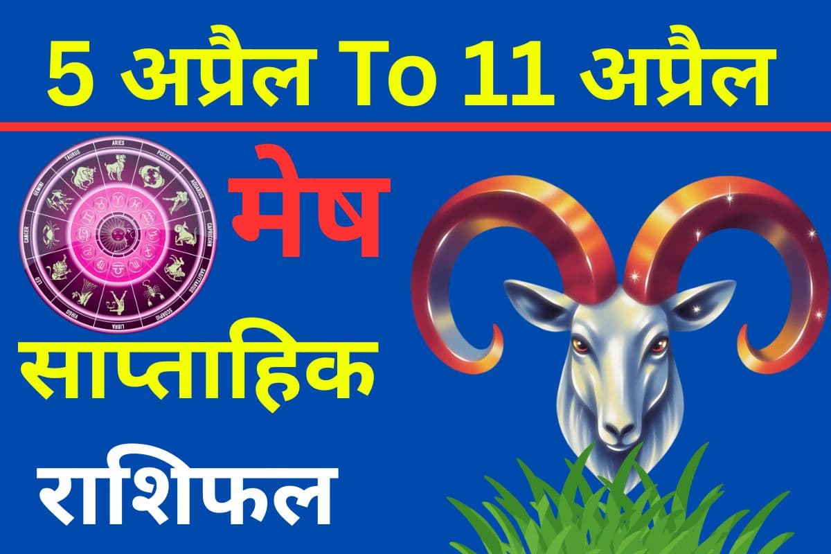 मेष साप्ताहिक राशिफल: करियर ग्रोथ के संकेत या लव लाइफ में ट्विस्ट? पढ़ें साप्ताहिक भविष्यवाणी