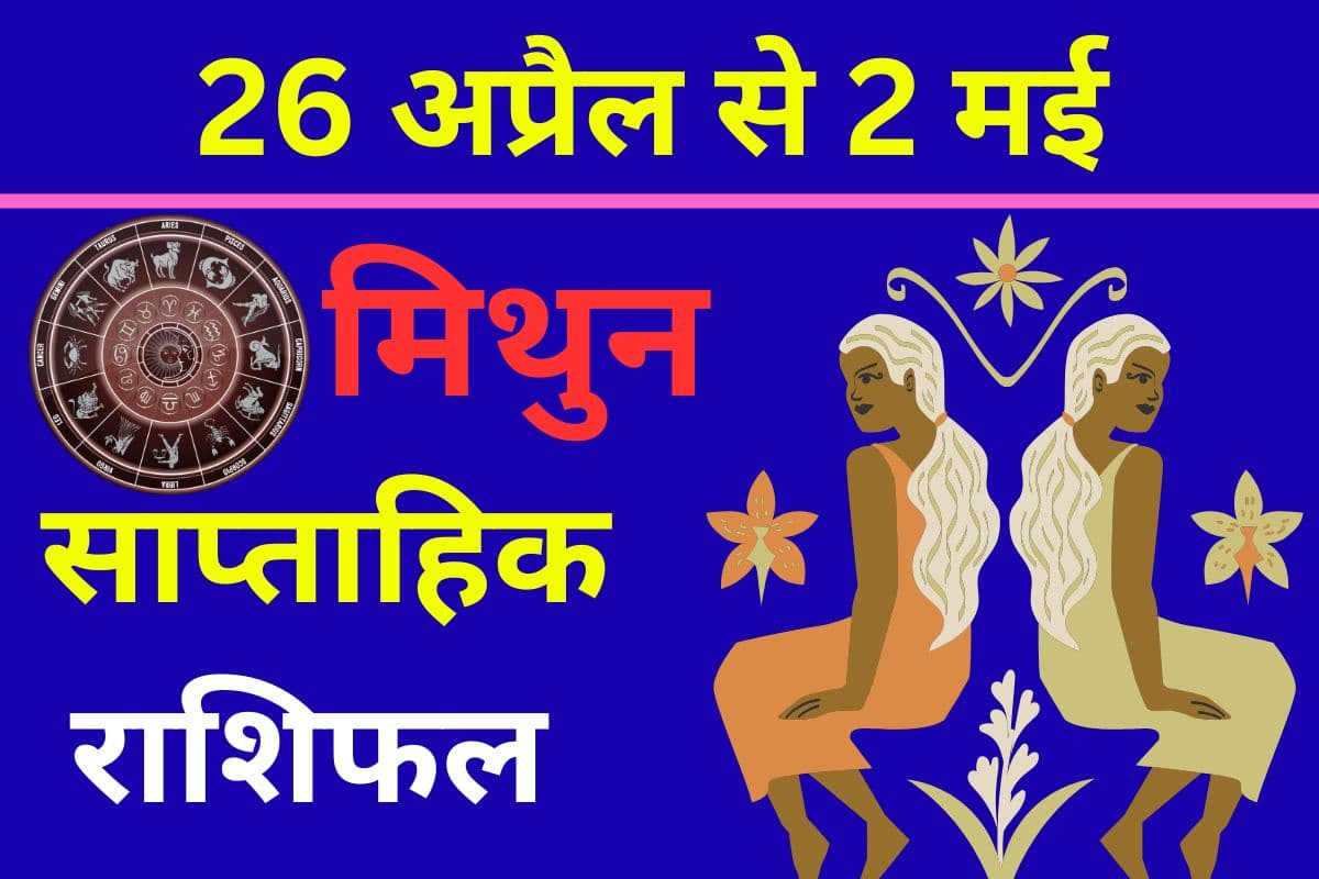 मिथुन साप्ताहिक राशिफल 26 अप्रैल से 2 मई तक: इस हफ्ते सामाजिक कार्यों में आपकी रुचि बढ़ेगी