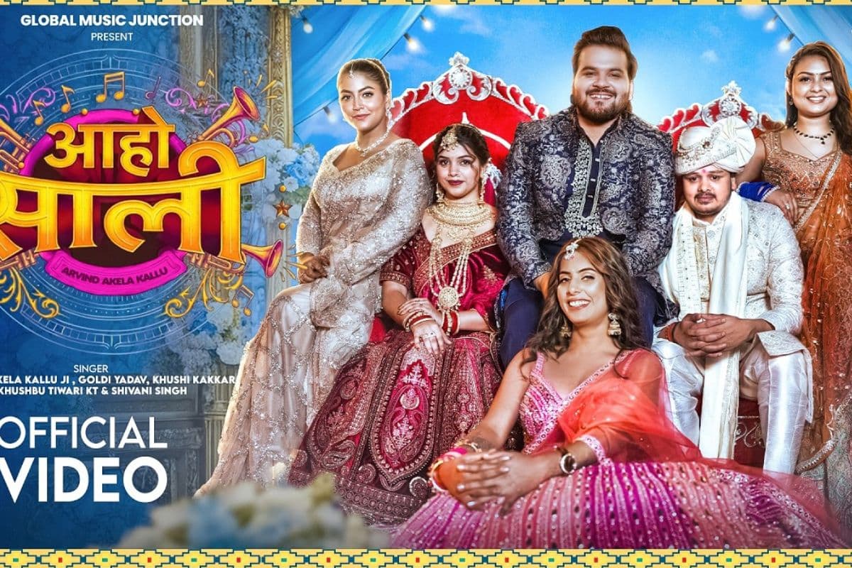 अरविंद अकेला का न्यू वेडिंग सॉन्ग ‘आहो साली’ रिलीज, 1 नहीं 4 एक्ट्रेसेस संग कल्लू ने किया डांस