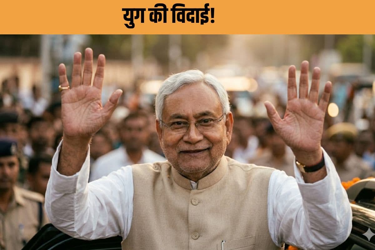 CM से संसद तक: 'सुशासन बाबू' की खामोश विदाई, कल के बाद बिहार की राजनीति में खलेगा खालीपन...