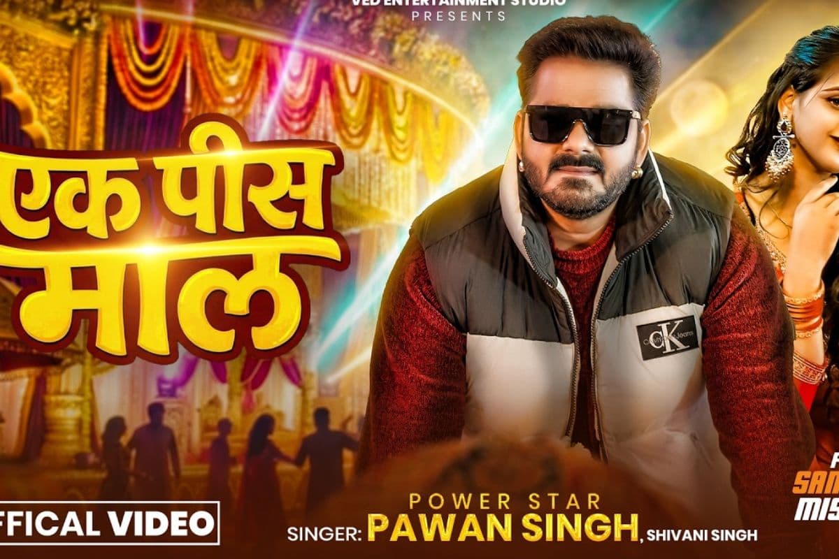 पवन सिंह का नया गाना ‘एक पीस माल’ रिलीज, संजना मिश्रा के साथ दिखा पावर स्टार का जलवा